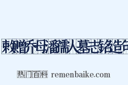敕赠乔母潘孺人墓志铭造句是什么意思的图片